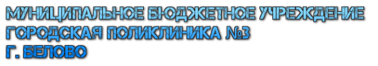 Логотип компании Городская поликлиника №3